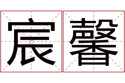 宸馨名字寓意