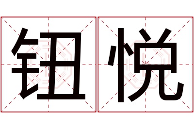 钮悦名字寓意 钮悦名字寓意
