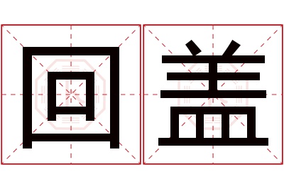 回盖名字寓意 回盖名字寓意