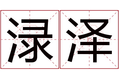 渌泽名字寓意