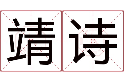 靖诗名字寓意