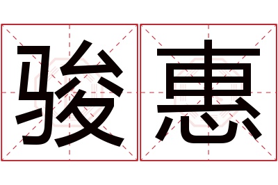 骏惠名字寓意