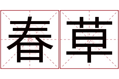 春草名字寓意