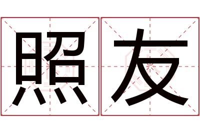 照友名字寓意