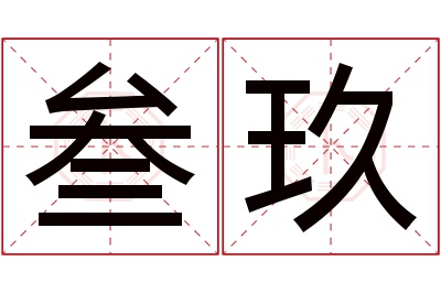 叁玖名字寓意