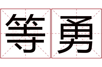 等勇名字寓意