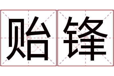 贻锋名字寓意