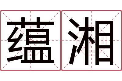 蕴湘名字寓意