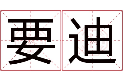 要迪名字寓意