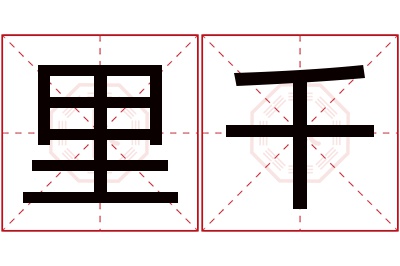 里千名字寓意