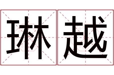 琳越名字寓意