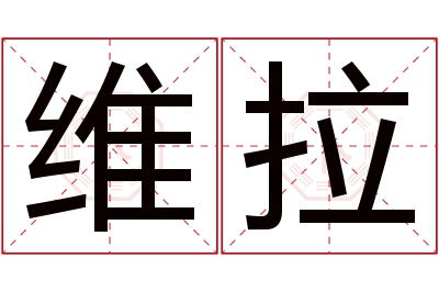 维拉名字寓意