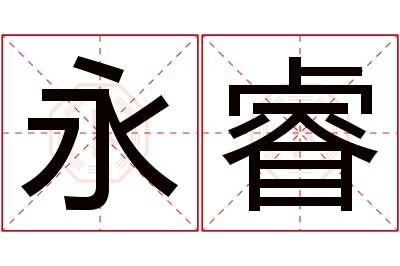 永睿名字寓意