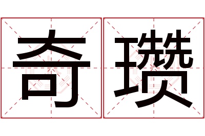 奇瓒名字寓意 奇瓒名字寓意