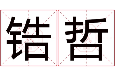 锆哲名字寓意