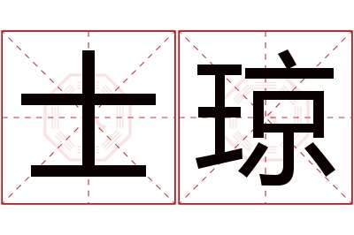 士琼名字寓意