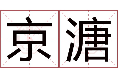 京溏名字寓意