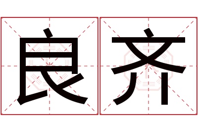 良齐名字寓意