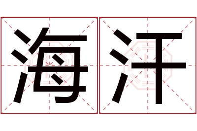 海汗名字寓意