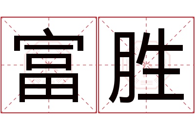 富胜名字寓意