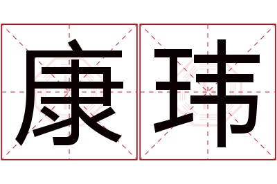 康玮名字寓意