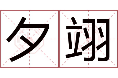 夕翊名字寓意