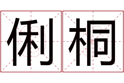 俐桐名字寓意