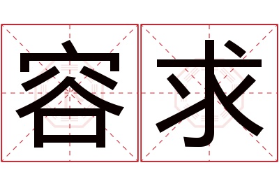 容求名字寓意