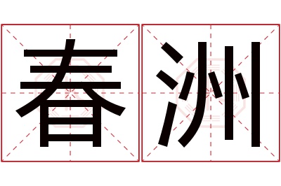 春洲名字寓意