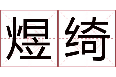 煜绮名字寓意