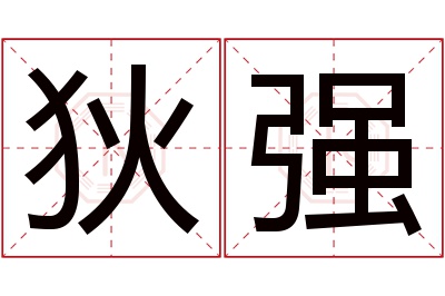 狄强名字寓意