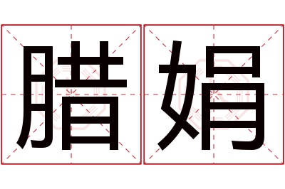 腊娟名字寓意