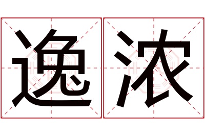 逸浓名字寓意