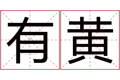 有黄名字寓意