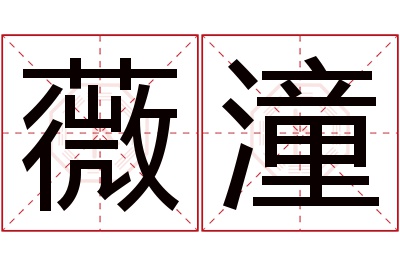 薇潼名字寓意