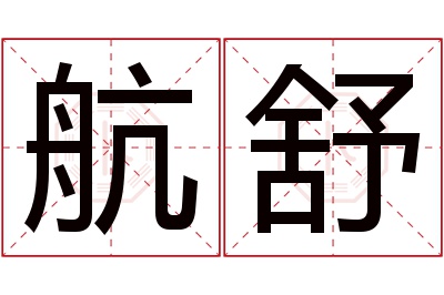 航舒名字寓意