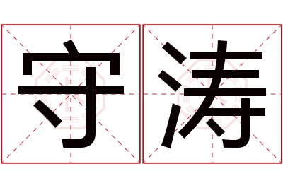 守涛名字寓意