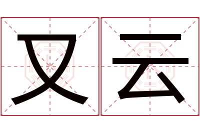 又云名字寓意