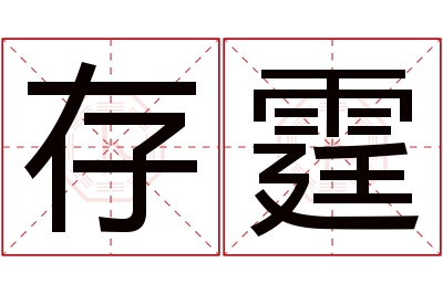 存霆名字寓意