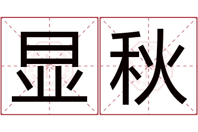 显秋名字寓意