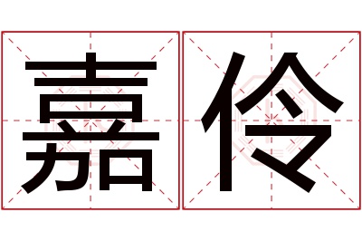 嘉伶名字寓意