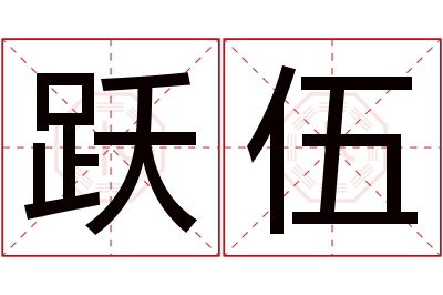 跃伍名字寓意 跃伍名字寓意