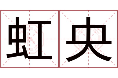 虹央名字寓意