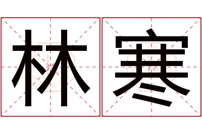 林寒名字寓意 林寒名字寓意