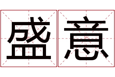 盛意名字寓意