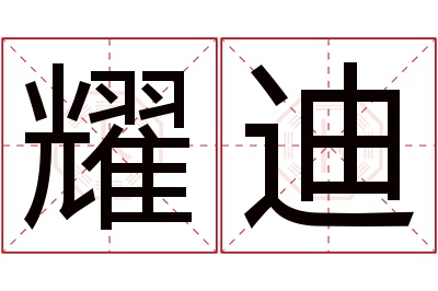 耀迪名字寓意