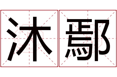 沐鄢名字寓意