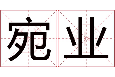 宛业名字寓意