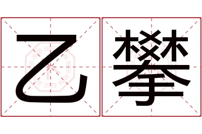 乙攀名字寓意 乙攀名字寓意