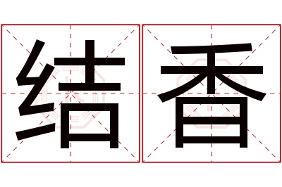 结香名字寓意